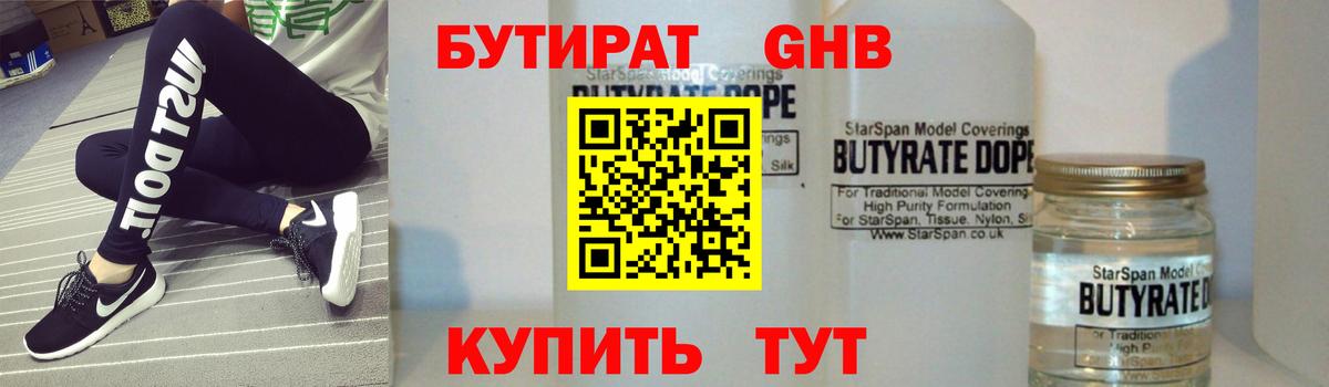 БУТИРАТ оксибутират Кизилюрт